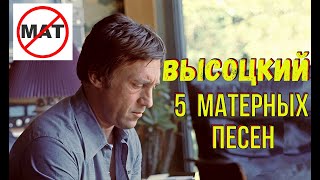 Высоцкий - 5 матерных песен