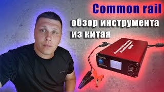 common rail инструмент из китая обзор kawish kw608