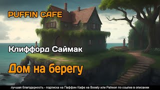 Auk House 1977 Клиффорд Саймак фантастика измерения пришельцы рассказ аудиокнига