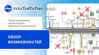 IndorTrafficPlan: проектирование организации дорожного движения. Обзор возможностей системы