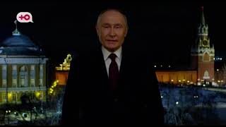 Новогоднее обращение Владимира Путина (Ю, 31.12.2023)