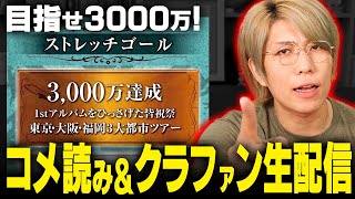 【緊急生配信】コメント読みながらクラファン3000万突破を目指します！