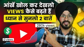 आँख खोलकर देखलो VIEWS, कैसे बढ़ते है || Views कैसे बढ़ाये ? View Kaise Badhaye || Live Proof 🔴