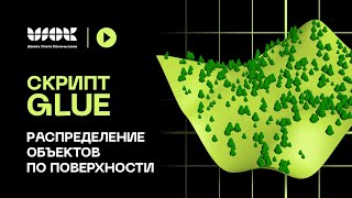 Скрипт Glue | Распределение объектов по поверхности + проецирование сплайнов на объект