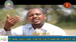 መጀመሪያ አረጋግጡ FETEBEYENU - bilal tube