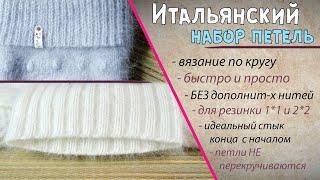 Итальянский набор петель при круговом вязании спицами | Резинка 1х1 и резинка 2х2 🎀