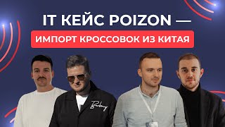 IT кейс Poizon - импорт кроссовок из Китая