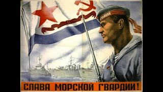 80 лет со дня рождения МОРСКОЙ ГВАРДИИ...