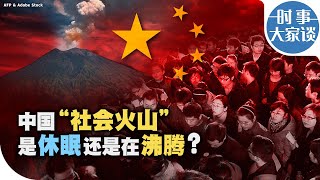 时事大家谈：中国“社会火山”是休眠还是在沸腾？