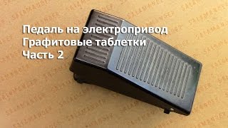 Частая поломка педалей на электропривод для швейных машин. Как устранить. Видео № 180.