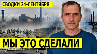 СРОЧНАЯ СВОДКА (Сводки 24 сентября ) Что происходит в настоящее время...