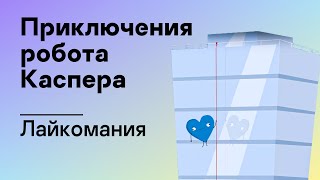 Приключения робота Каспера – Лайкомания