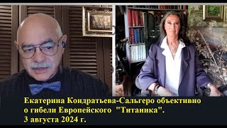 Елена Сальгеро (Кондратьева) объективно о гибели Европейского «Титаника». 3 августа 2024 г.