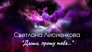 Светлана Лисиенкова "Дыши, прошу тебя..."