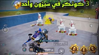 سولو سكواد - اسرع لاعب ايباد يجيب 3 كونكر في سيزون واحد 😱 PUBG MOBILE