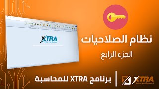 إدارة الصلاحيات في برنامج اكسترا - الجزء الرابع