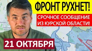 Попали в Мешок! Это Ловушка! Сводки на 21 Октября 20:00