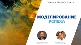 Моделирование успеха. Андрей Плигин и Натали Веда