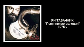 "Популярные мелодии" 1975г. Ян Табачник.