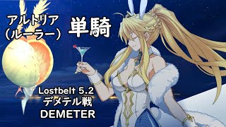 【FGO】 Artoria (Ruler) Solo - Demeter - Lostbelt 5・アルトリア（ルーラー）単騎 ・デメテル戦 〖オリュンポス 第7節進行度2 〗