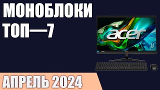 ТОП—7. Лучшие моноблоки [для игр, работы и учёбы]. Апрель 2024 года. Рейтинг!