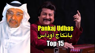 Pankaj Udhas top 15 songs توب ١٥ اغنية للمطرب الهندي الراحل بانكاج أوداس