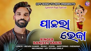 Pachla Bheja //Koraputia new song //Ganesh Puja Song //Singer Ranjeet Barik