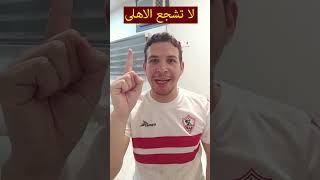 لا تشجع الأهلى 😎 #فنون_الرد .. #الاهلى_ريال_مدريد #الزمالك