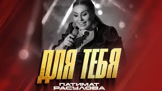 Патимат Расулова - Для тебя (ПРЕМЬЕРА 2023) Patimat Rasulova - For You (PREMIERE 2023)