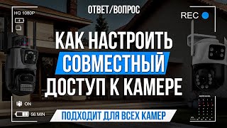 Как настроить совместный доступ к камере?