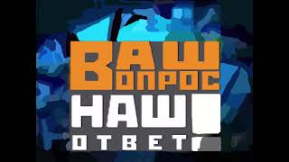 Заставка программы "Ваш вопрос - наш ответ!" (РИАК, 2004-2010),  (ОТББ-ТВ, 2004-н.в.)