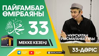 ұстаз Нұрсұлтан Рысмағанбетұлы - Пайғамбарымыз (ﷺ) өмірбаяны | 33-дәріс |