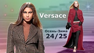 Мода Versace в Милане Осень Зима 2024/2025 |  Стильная Одежда и аксессуары