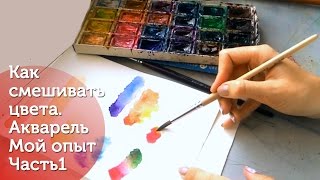 Как смешивать цвета Часть 1. Акварель. МОЙ опыт/ How to mix colors|Watercolor|My own experience