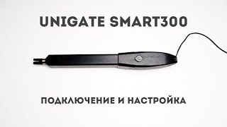 UNIGATE SMART300. Подключение, настройка и программирование распашных приводов SMART300