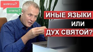 Иные языки или Дух Святой? Вопросы и ответы Александра Шевченко.