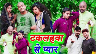 टकलहवा से प्यार !! अवधी कॉमेडी !! monu ankit comedy