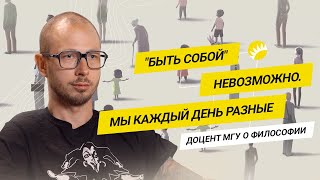 Почему “быть собой” не получится? Доцент МГУ Кузнецов о философии сознания