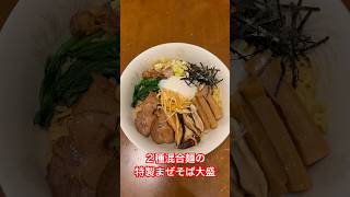 ２種混合麺の特製まぜそば大盛