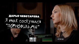 Дарья Чеботарева - Я Так Соскучился (Порнофильмы) (Кавер 2021) 4К