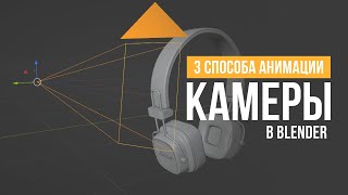 3 способа анимации камеры в Blender