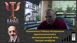 Психосинтез Роберто Ассаджиоли. Идеалистический и организационный типы. Лекция четвёртая