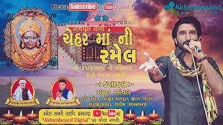 🔴LIVE || Chehar Maa Ni Ramel 2022 || Gaman Santhal || Nathapura Live Program || Akhandanand Digital