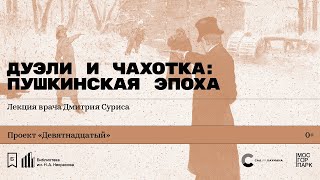 «Дуэли и чахотка: пушкинская эпоха». Лекция врача Дмитрия Суриса