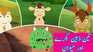 Three Billy Goats Gruff Story In Urdu|BED TIME STORIES| Urdu Cartoon @LearninginAdventures4608