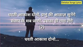 Dharti aakash dono lyrics | Hindi christian song | Masihi geet | Worship song | Masihi bhajan