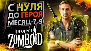 С нуля до героя в Project Zomboid [месяц 7-9]