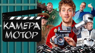 Камера Мотор - ВСЕ СЕРИИ ПОДРЯД | Премьера