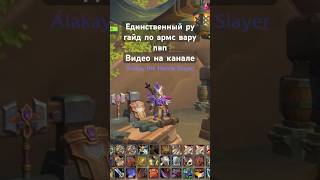 Единственный ру гайд по армс вару пвп Видео на канале #blizzard  #worldofwarcraft #warcraft