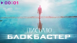 Блокбастер - Письмо | Official Audio | 2024